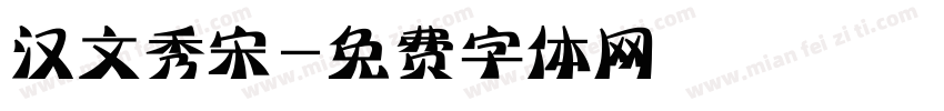 汉文秀宋字体转换