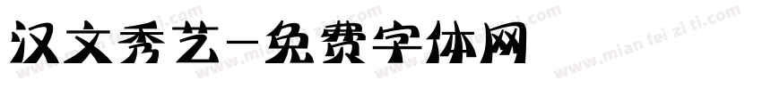 汉文秀艺字体转换