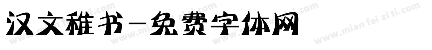 汉文稚书字体转换