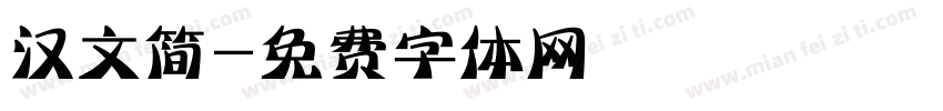 汉文简字体转换