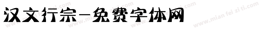 汉文行宗字体转换