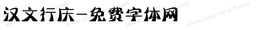 汉文行庆字体转换