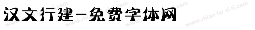汉文行建字体转换