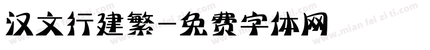 汉文行建繁字体转换