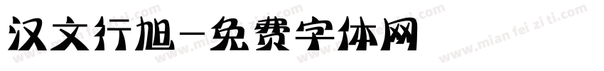 汉文行旭字体转换