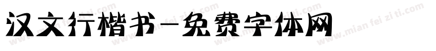汉文行楷书字体转换