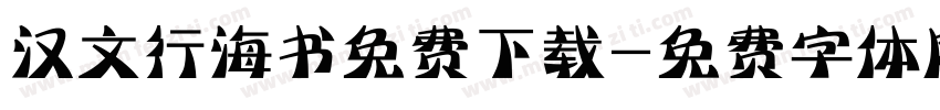 汉文行海书免费下载字体转换