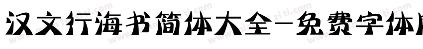汉文行海书简体大全字体转换