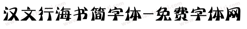 汉文行海书简字体字体转换