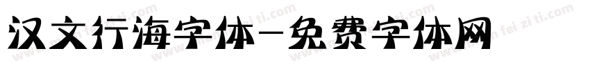 汉文行海字体字体转换