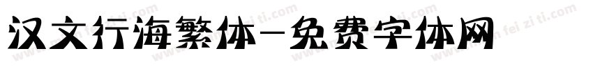 汉文行海繁体字体转换