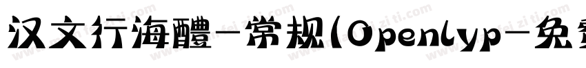 汉文行海醴-常规(Openlyp字体转换