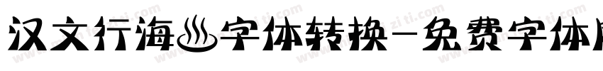 汉文行海體字体转换字体转换