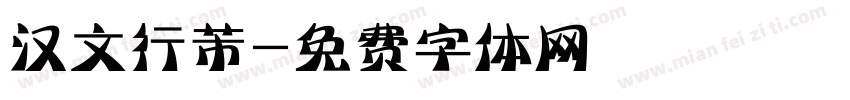 汉文行芾字体转换