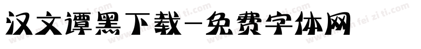 汉文谭黑下载字体转换