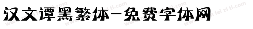 汉文谭黑繁体字体转换