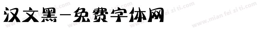 汉文黑字体转换