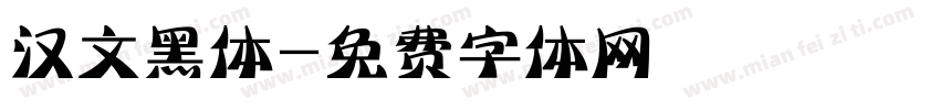 汉文黑体字体转换