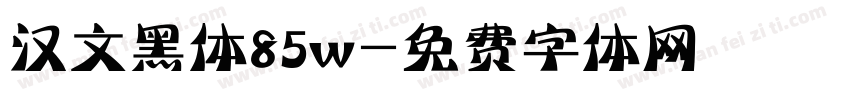 汉文黑体85w字体转换