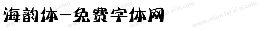 海韵体字体转换