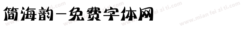 简海韵字体转换