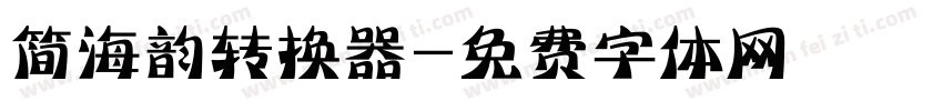 简海韵转换器字体转换