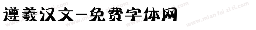 遵羲汉文字体转换