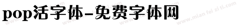 pop活字体字体转换