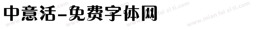 中意活字体转换
