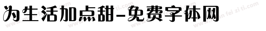 为生活加点甜字体转换