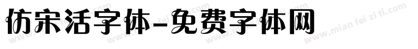 仿宋活字体字体转换