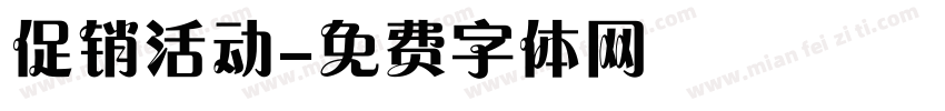 促销活动字体转换