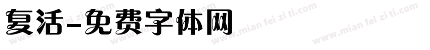 复活字体转换
