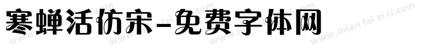寒蝉活仿宋字体转换