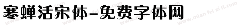 寒蝉活宋体字体转换