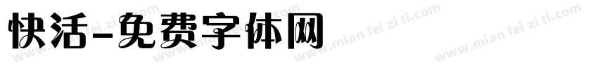 快活字体转换