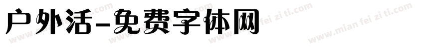 户外活字体转换