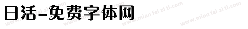 日活字体转换