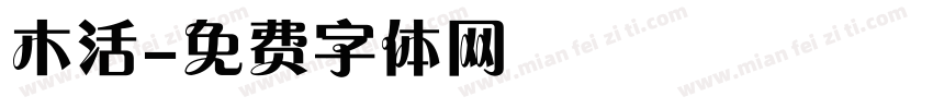 木活字体转换