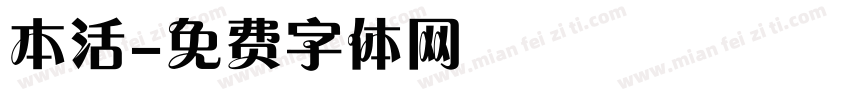 本活字体转换
