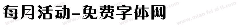 每月活动字体转换
