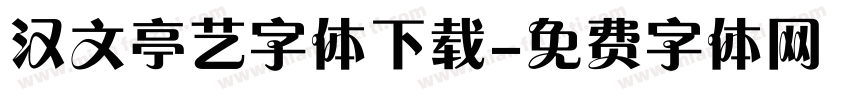 汉文亭艺字体下载字体转换