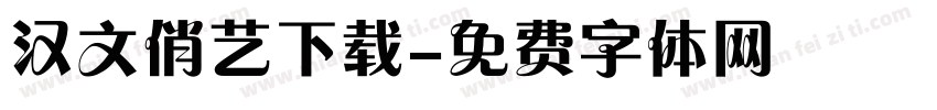 汉文俏艺下载字体转换