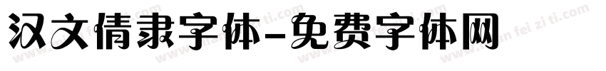 汉文倩隶字体字体转换