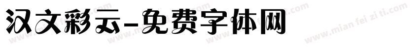 汉文彩云字体转换