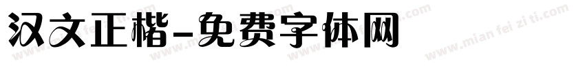 汉文正楷字体转换