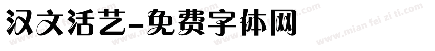 汉文活艺字体转换