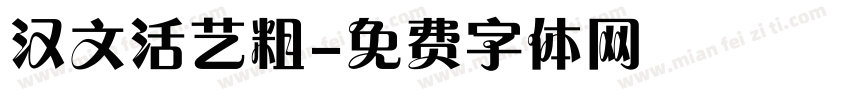 汉文活艺粗字体转换