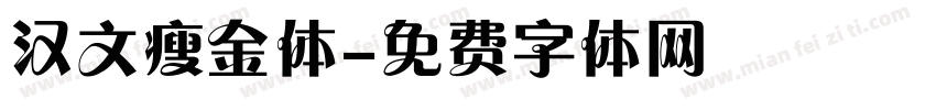 汉文瘦金体字体转换