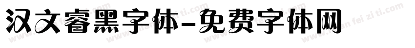 汉文睿黑字体字体转换